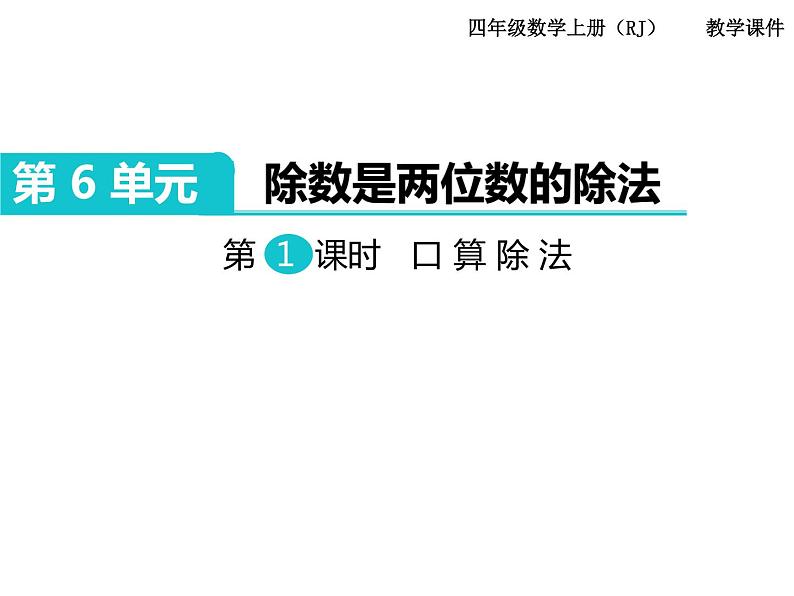 人教版四年级数学上册  口算除法课件PPT01