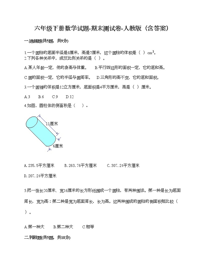 六年级下册数学试题-期末测试卷-人教版（含答案）第1页