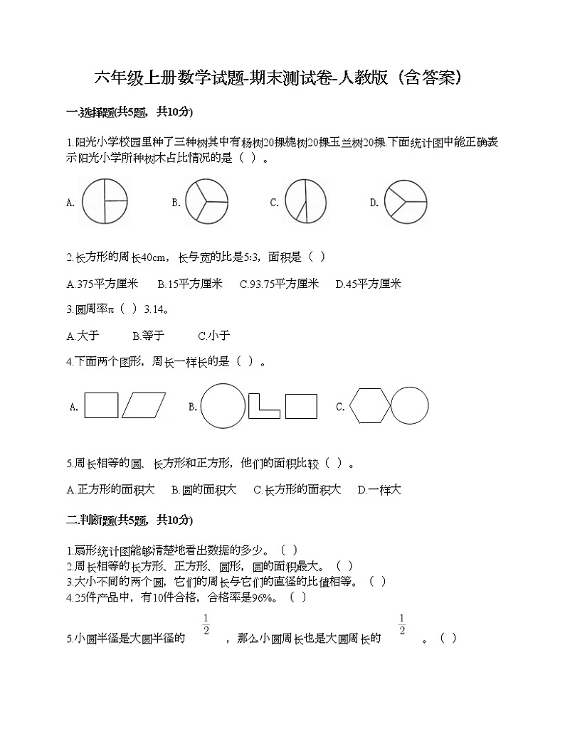 六年级上册数学试题-期末测试卷-人教版（含答案）01