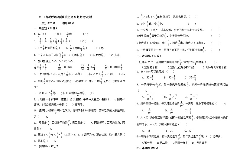 2017年秋六年级数学上册9月月考试题（无答案）01