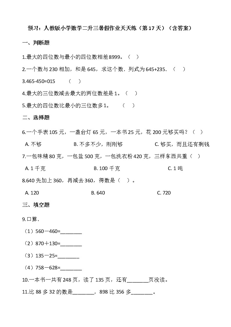 预习：人教版小学数学二升三暑假作业天天练（第17天）（含答案）第1页