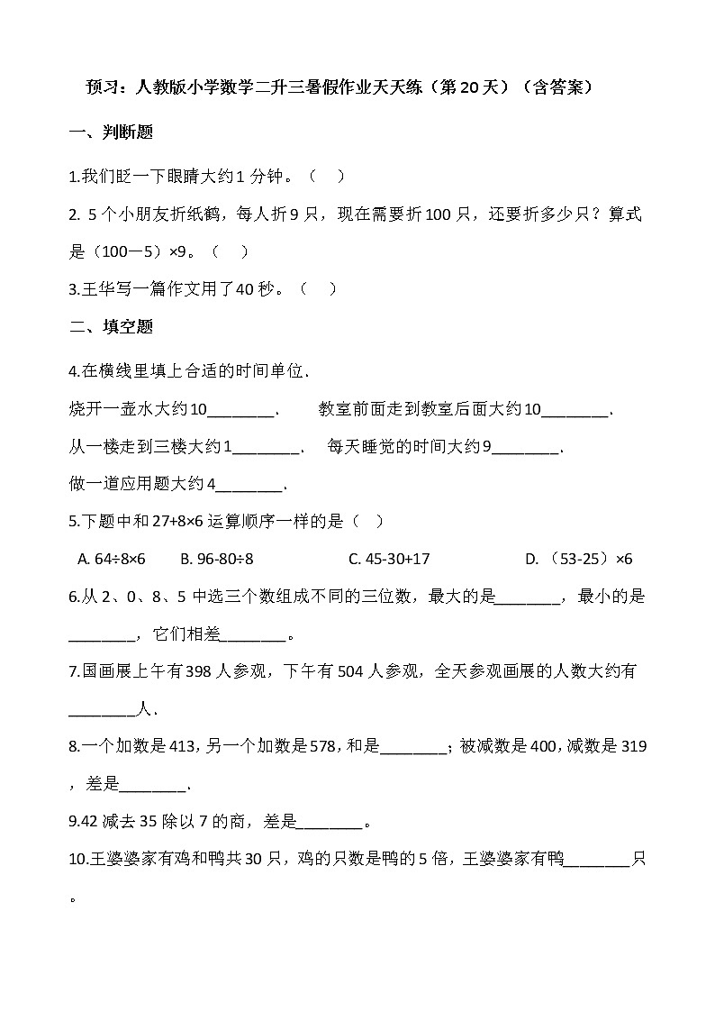 预习：人教版小学数学二升三暑假作业天天练（第20天）（含答案）第1页