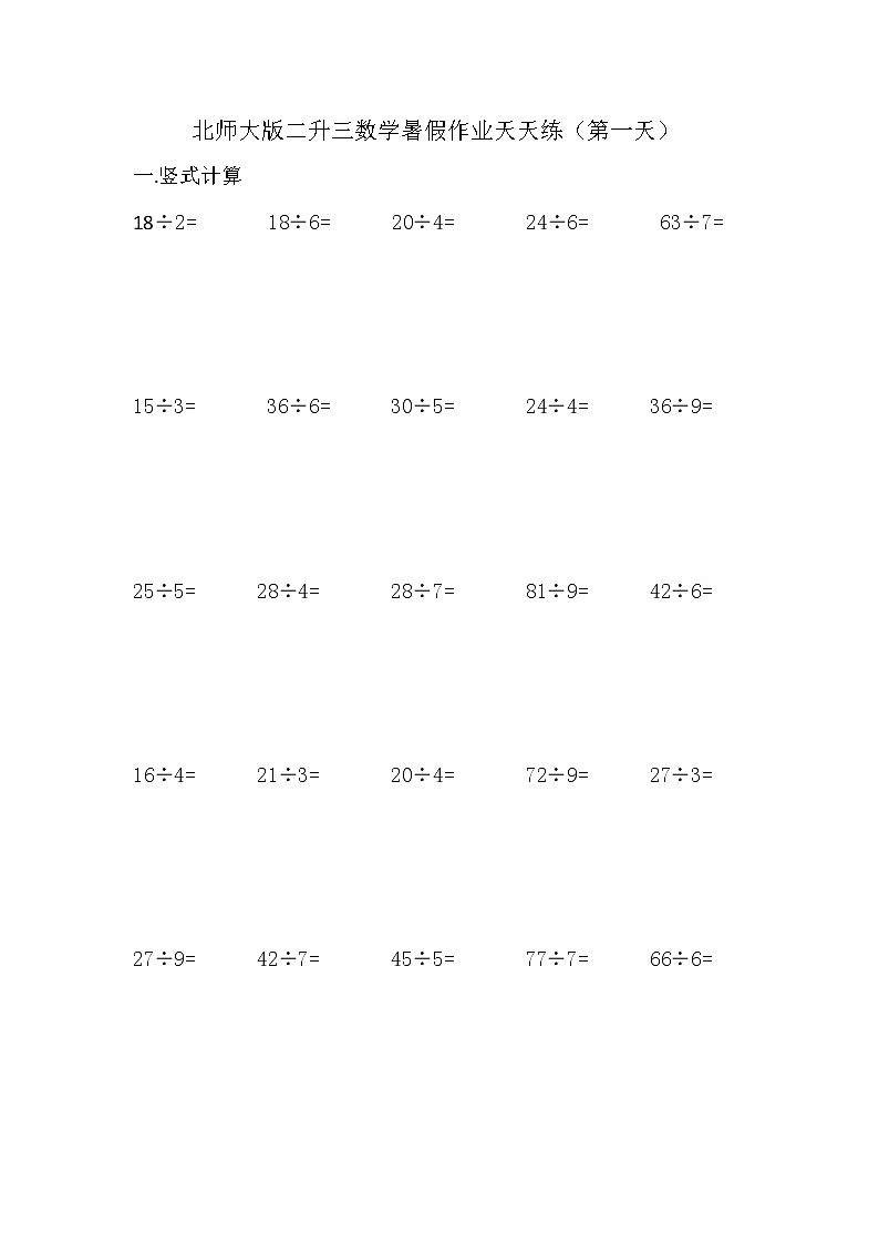 北师大版小学数学二升三暑假作业天天练第一天（含答案）第1页