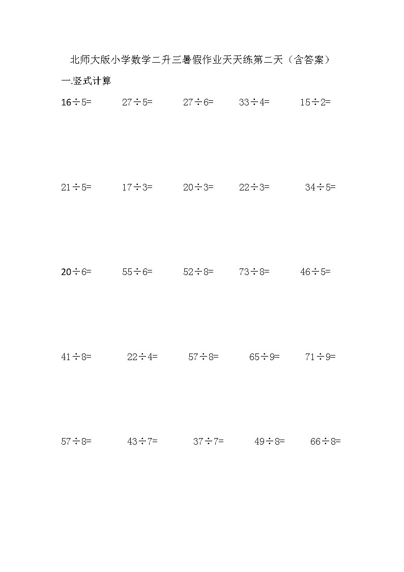 北师大版小学数学二升三暑假作业天天练第二天（含答案）01