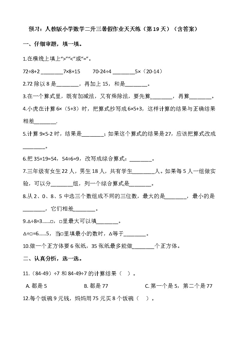预习：人教版小学数学二升三暑假作业天天练（第19天）（含答案）第1页