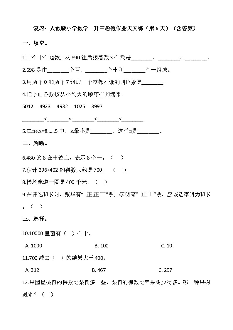 复习：人教版小学数学二升三暑假作业天天练（第6天）（含答案）第1页