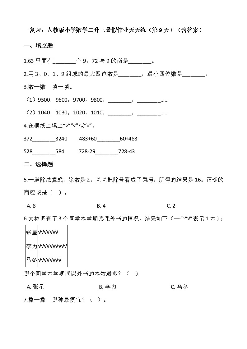 复习：人教版小学数学二升三暑假作业天天练（第9天）（含答案）第1页