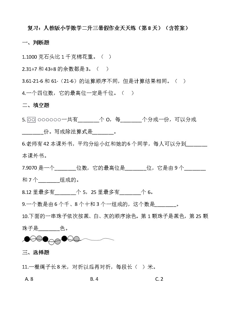 复习：人教版小学数学二升三暑假作业天天练（第8天）（含答案）第1页