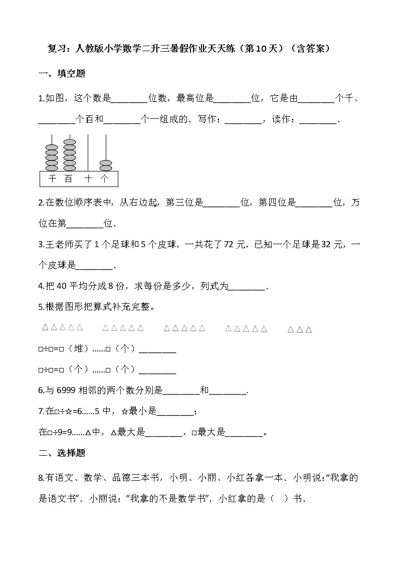 复习：人教版小学数学二升三暑假作业天天练（第10天）（含答案）第1页