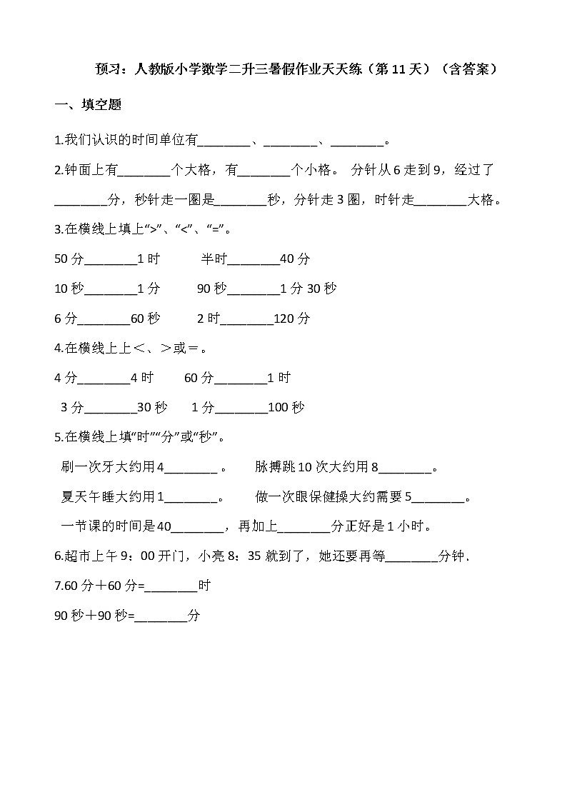 预习：人教版小学数学二升三暑假作业天天练（第11天）（含答案）第1页