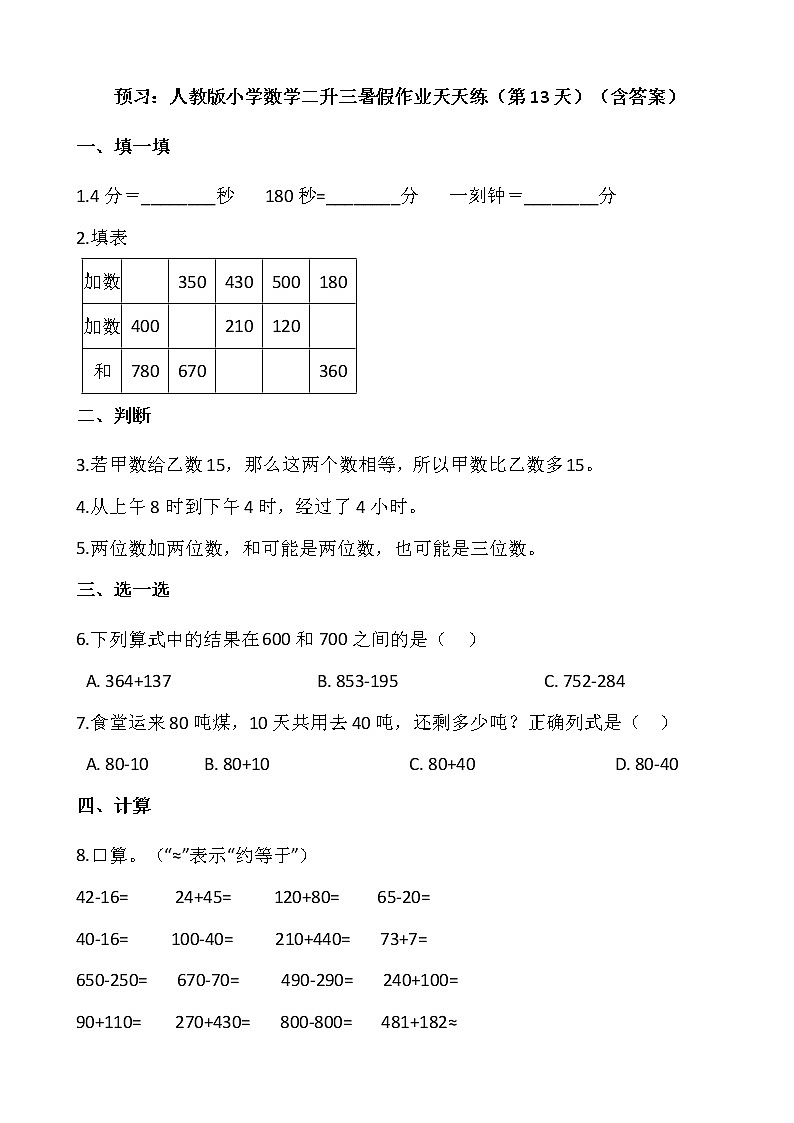 预习：人教版小学数学二升三暑假作业天天练（第13天）（含答案）第1页