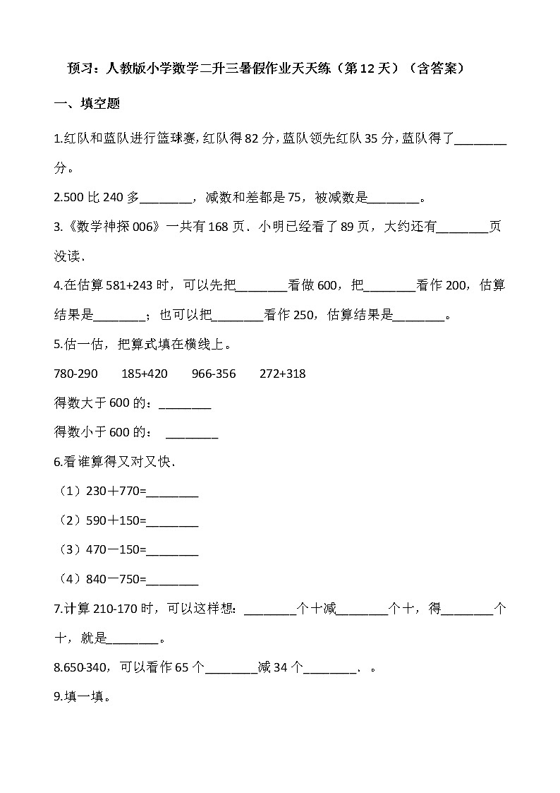 预习：人教版小学数学二升三暑假作业天天练（第12天）（含答案）第1页