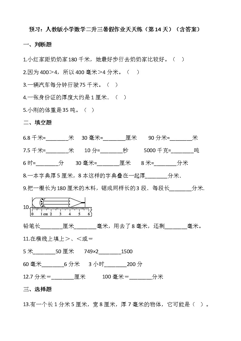 预习：人教版小学数学二升三暑假作业天天练（第14天）（含答案）01