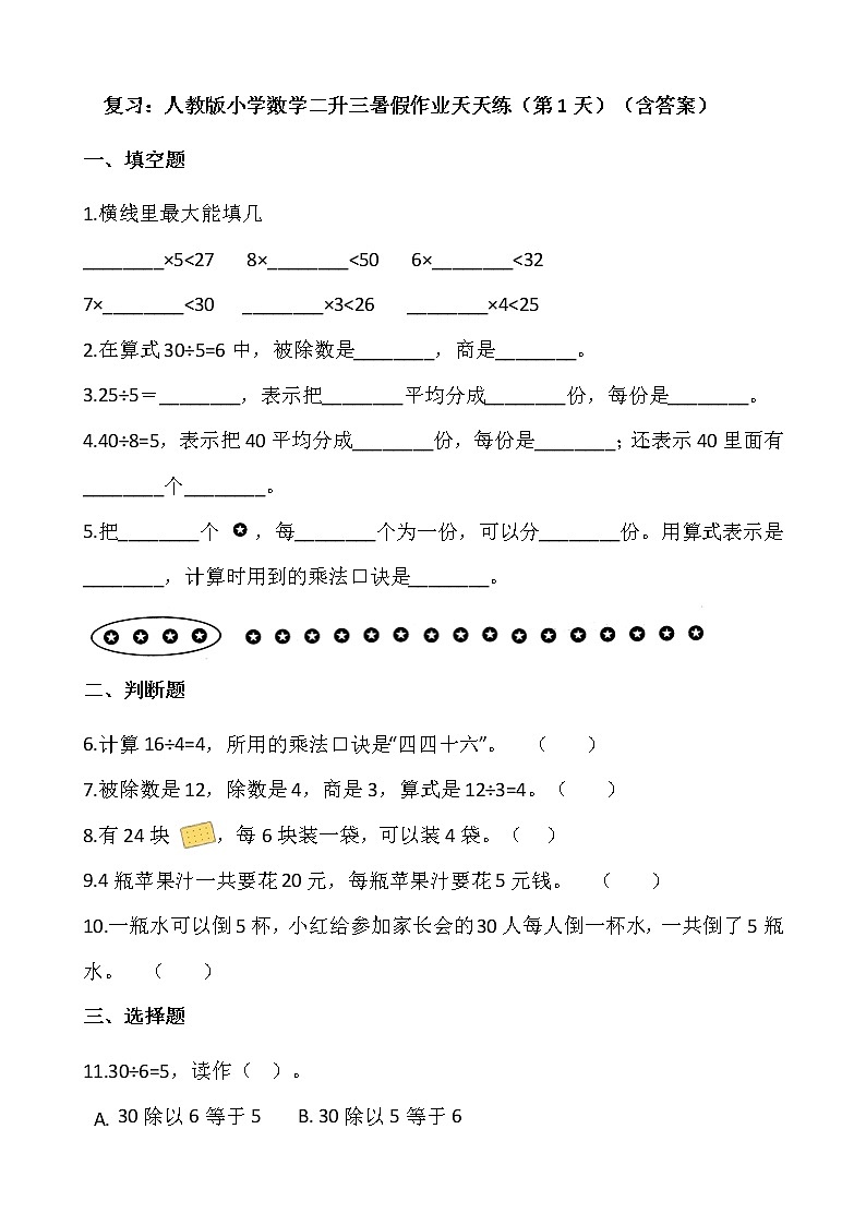 复习：人教版小学数学二升三暑假作业天天练（第1天）（含答案）第1页