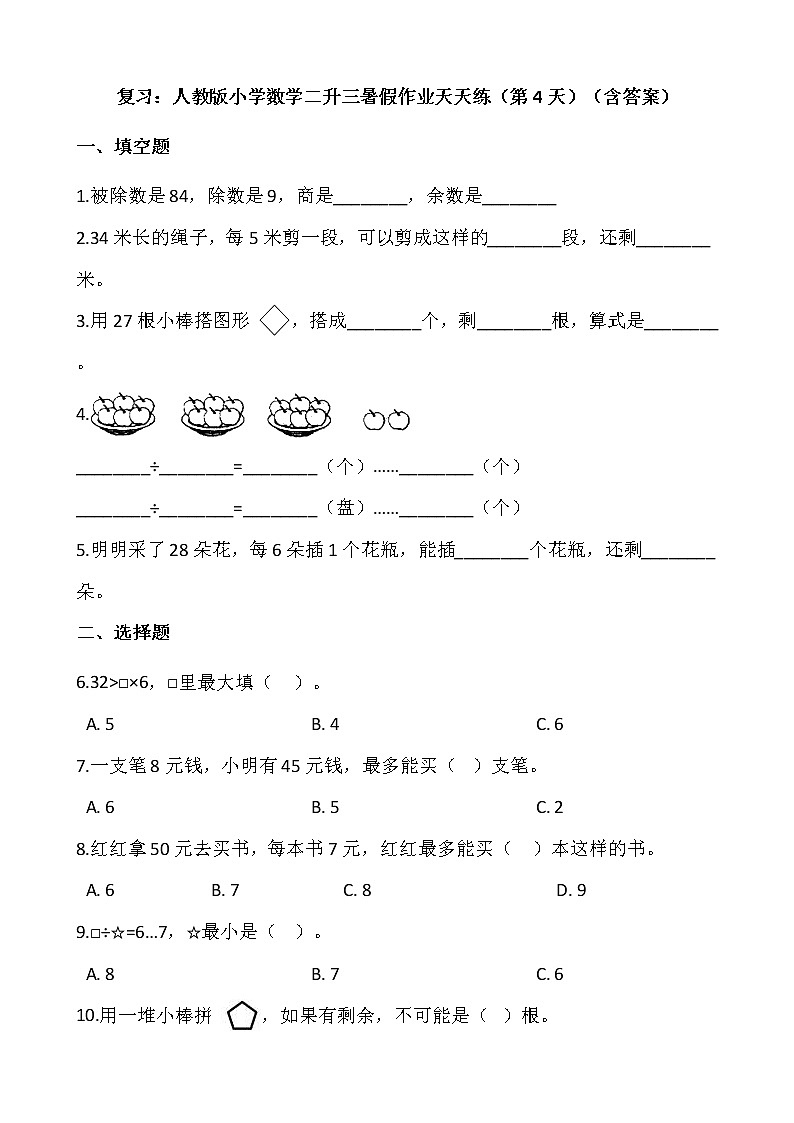 复习：人教版小学数学二升三暑假作业天天练（第4天）（含答案）第1页