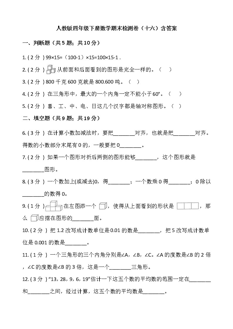 人教版四年级下册数学期末检测卷（十六）含答案第1页