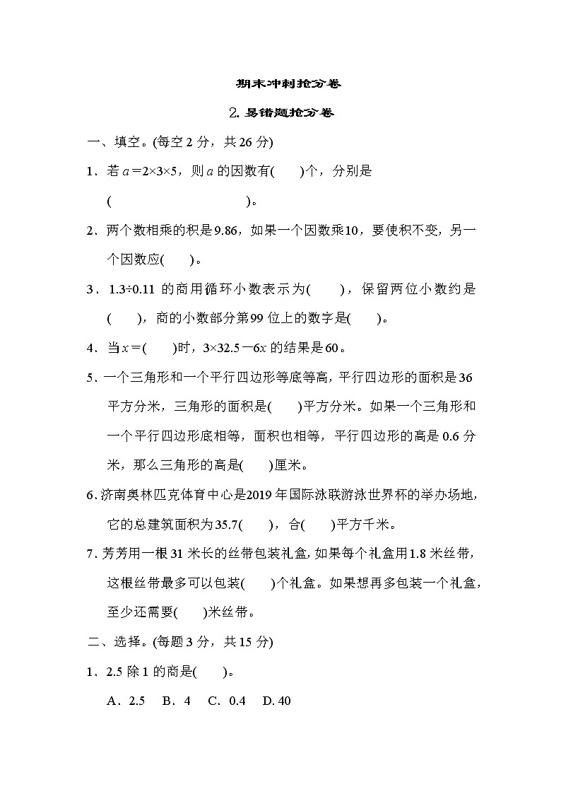 青岛版五年级上册数学测试卷 2.易错题抢分卷第1页