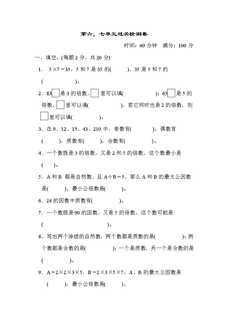 青岛版五年级上册数学测试卷 第六、七单元过关检测卷01