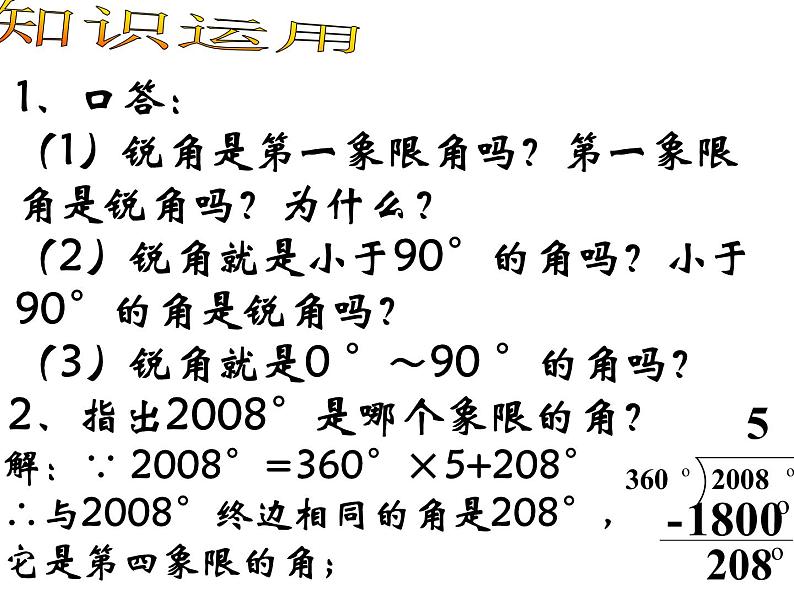 1.1.1任意角课件PPT05