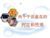 兩平面垂直的判定與性質(zhì)課件PPT