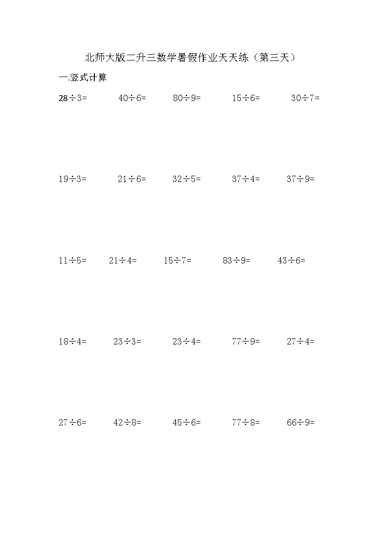 北师大版小学数学二升三暑假作业天天练第三天（含答案）第1页