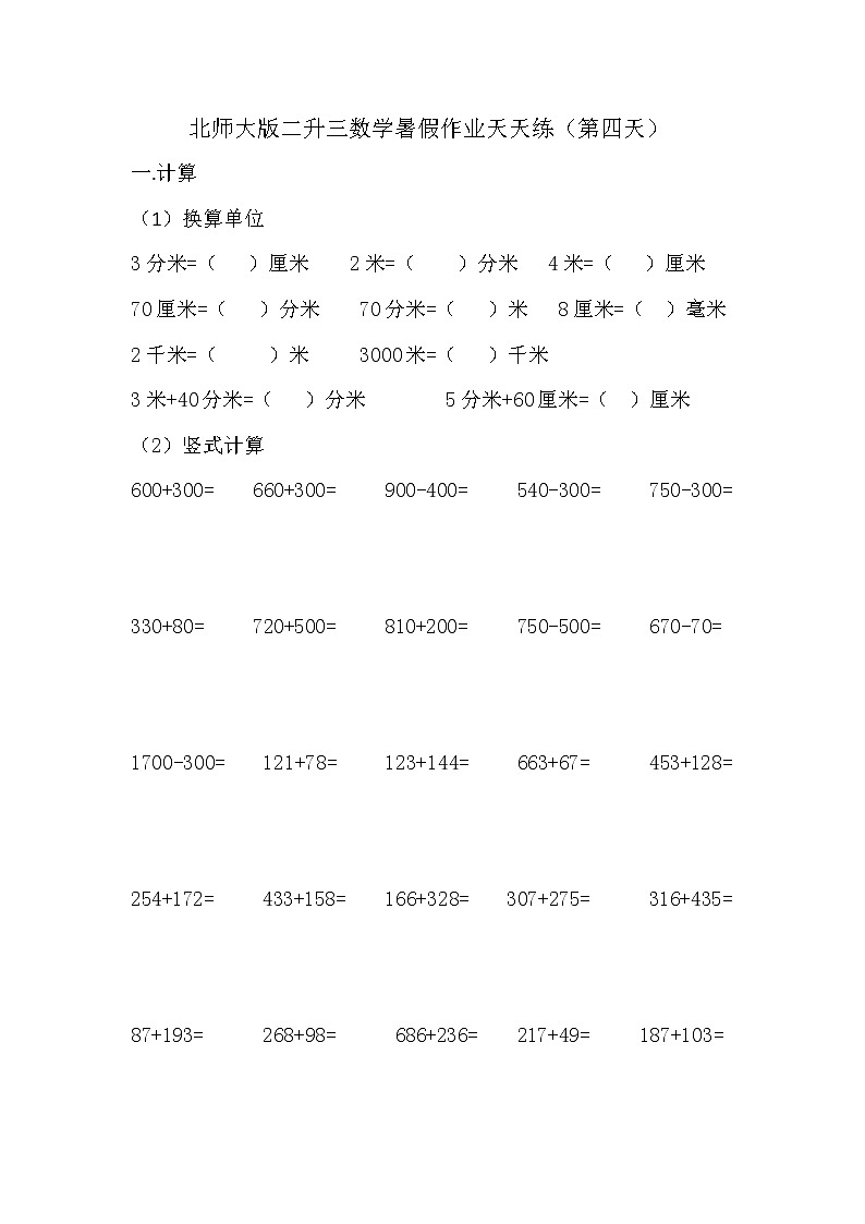 北师大版小学数学二升三暑假作业天天练第四天（含答案）01