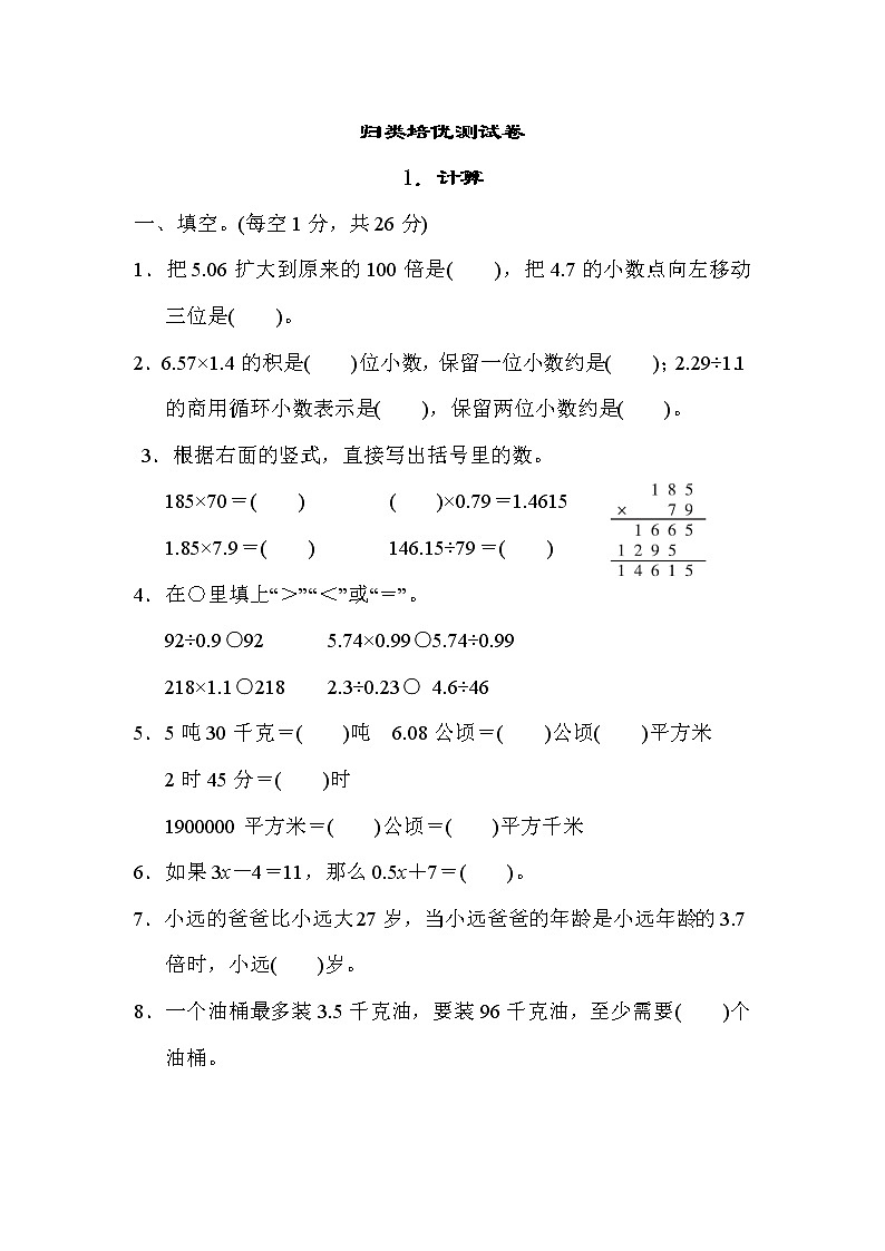 冀教版五年级上册数学 归类培优测试卷 1．计算第1页
