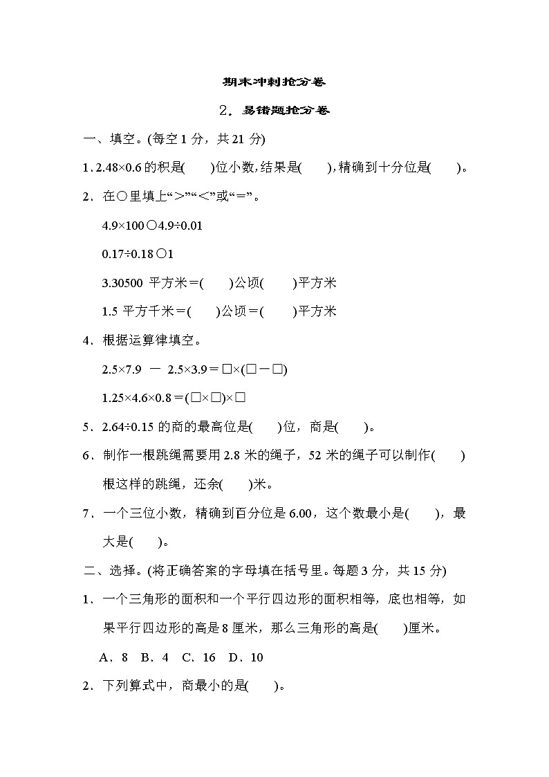 冀教版五年级上册数学 期末冲刺抢分卷 2．易错题抢分卷01