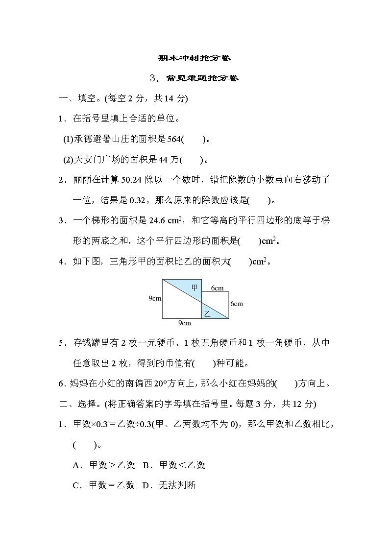 冀教版五年级上册数学 期末冲刺抢分卷 3．常见难题抢分卷01