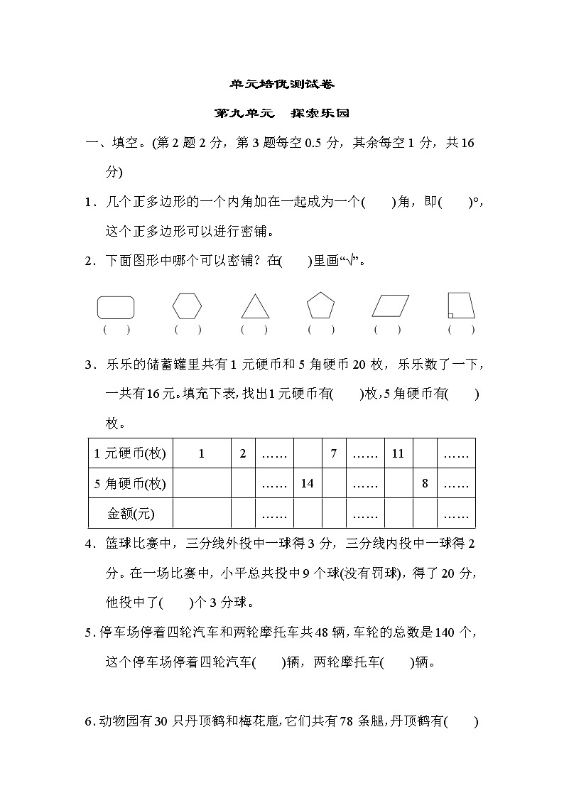 冀教版五年级上册数学 第9单元测试卷 第九单元　探索乐园01