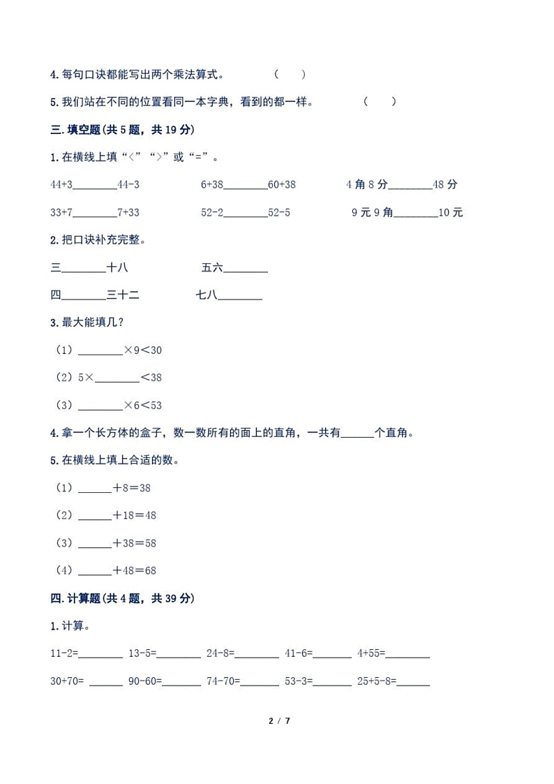 最新人教版小学二年级数学上册期末测试卷附答案(一)第2页