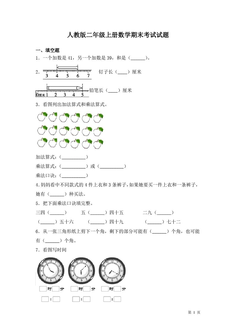 人教版二年级上册数学期末考试试卷含答案01