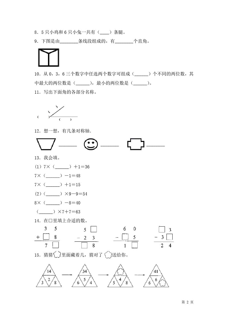 人教版二年级上册数学期末考试试卷含答案02