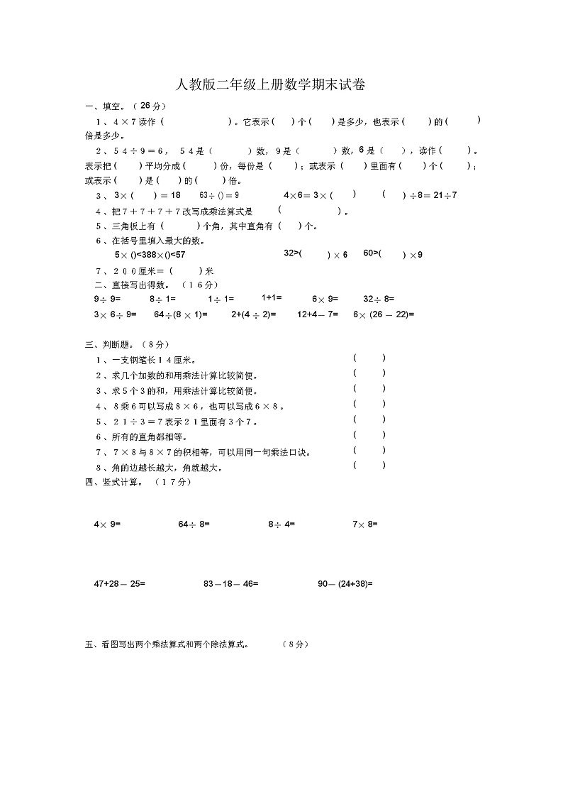 人教版二年级上册数学期末试卷无答案第1页