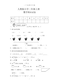 人教版小学二年级上册数学期末试卷及答案.doc