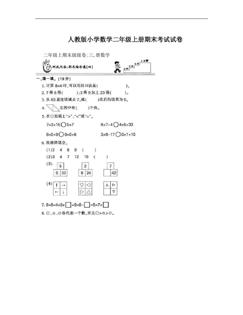 人教版小学数学二年级上册期末考试试卷无答案第1页