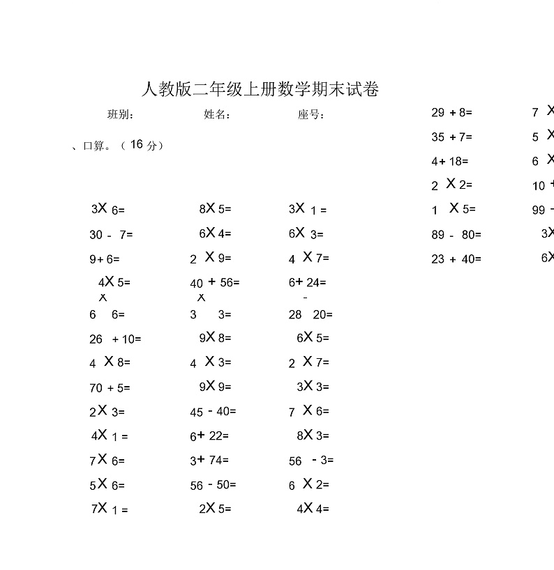 人教版小学二年级上册数学期末练习测试题无答案第1页