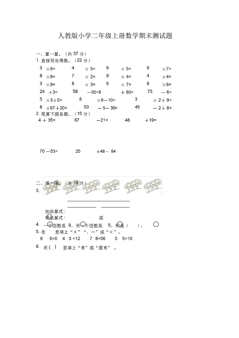 人教版小学二年级上册数学期末测试题无答案第1页