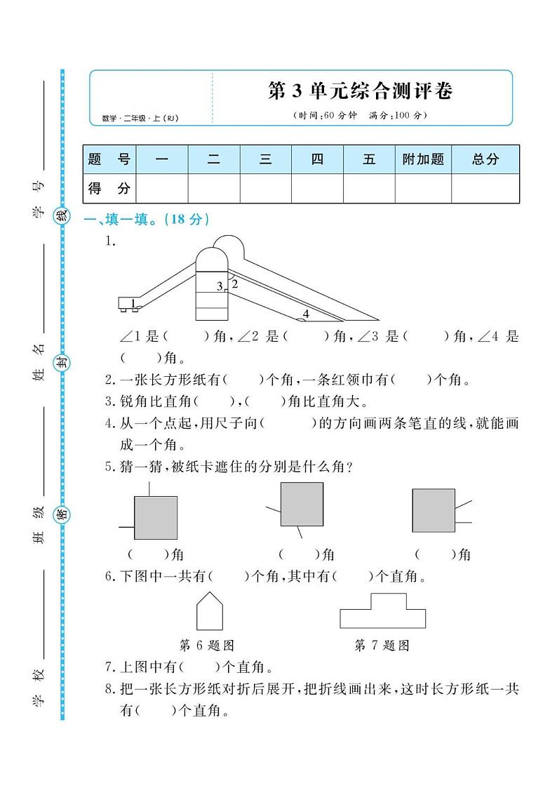 人教版二年级数学上册 第三单元检测卷（无答案）第1页