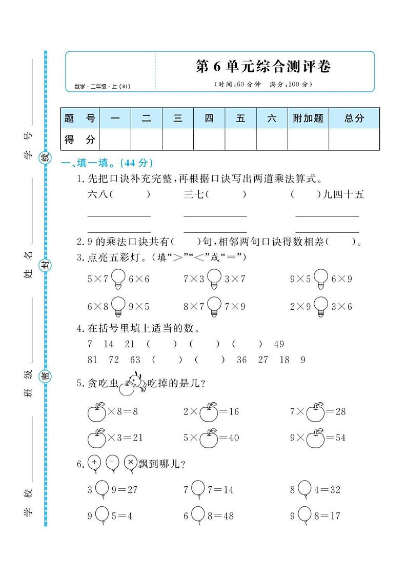 人教版二年级数学上册 第六单元检测卷（无答案）01