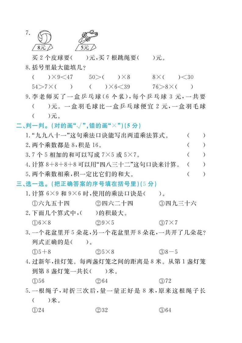 人教版二年级数学上册 第六单元检测卷（无答案）02