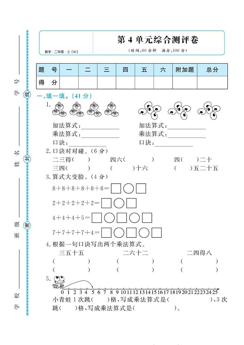 人教版二年级数学上册 第四单元检测卷（无答案）第1页