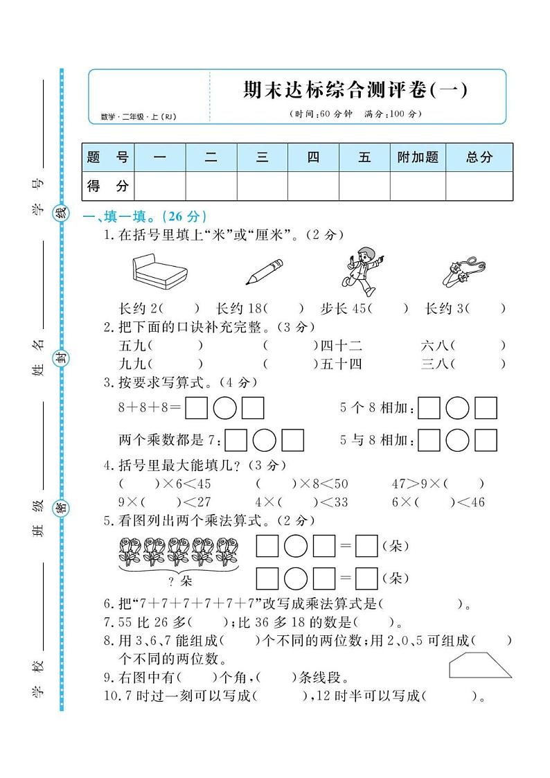 人教版二年级数学上册 期末检测卷1（无答案）第1页