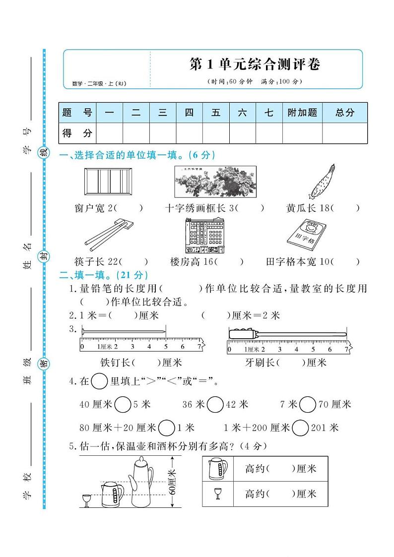 人教版二年级数学上册 第一单元检测卷（无答案）第1页