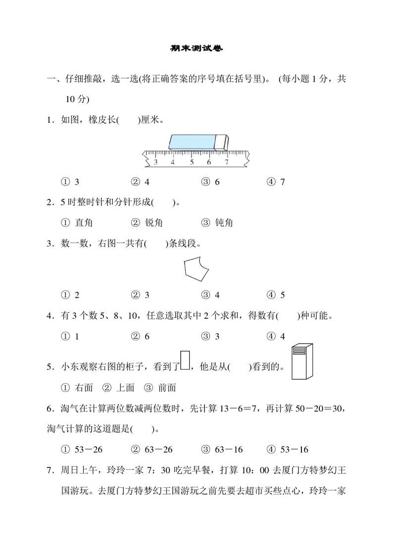 人教版小学二年级数学上册期末测试卷(含答案)第1页