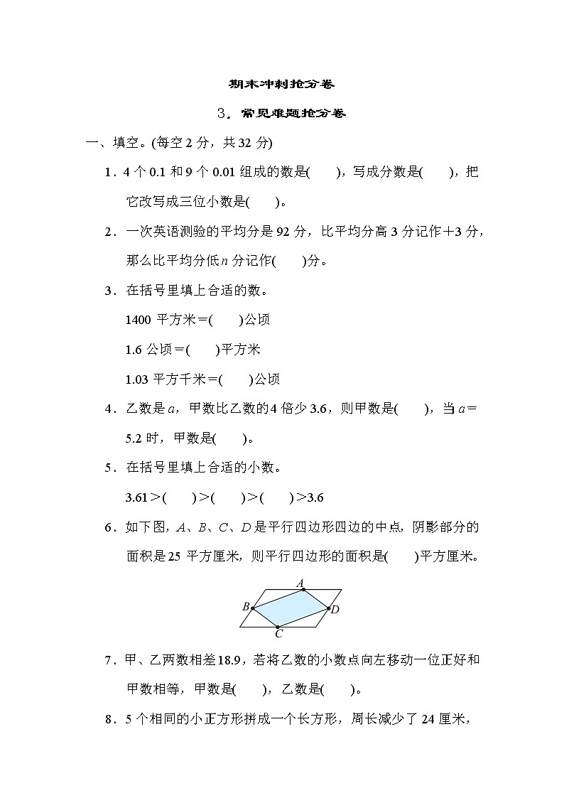 苏教版五年级上册数学 期末测试 3．常见难题抢分卷第1页