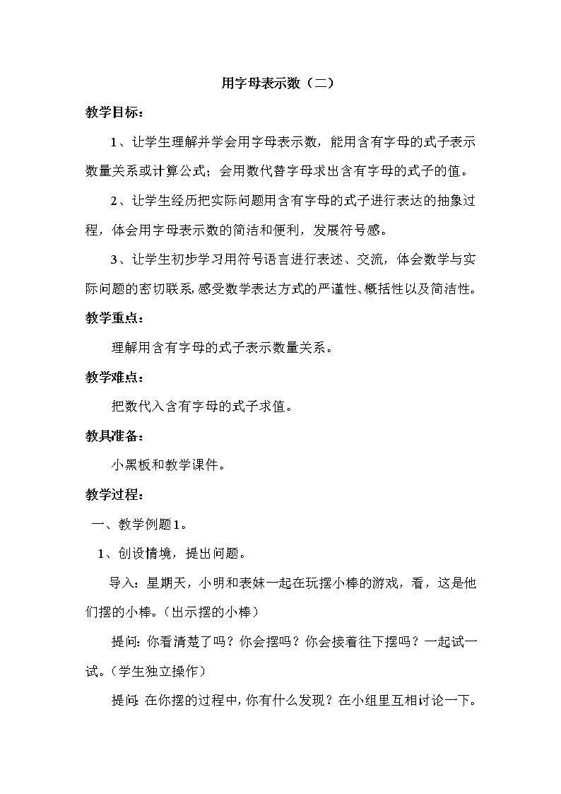 苏教版五年级上册数学 第五单元 用字母表示数（二） 教案第1页