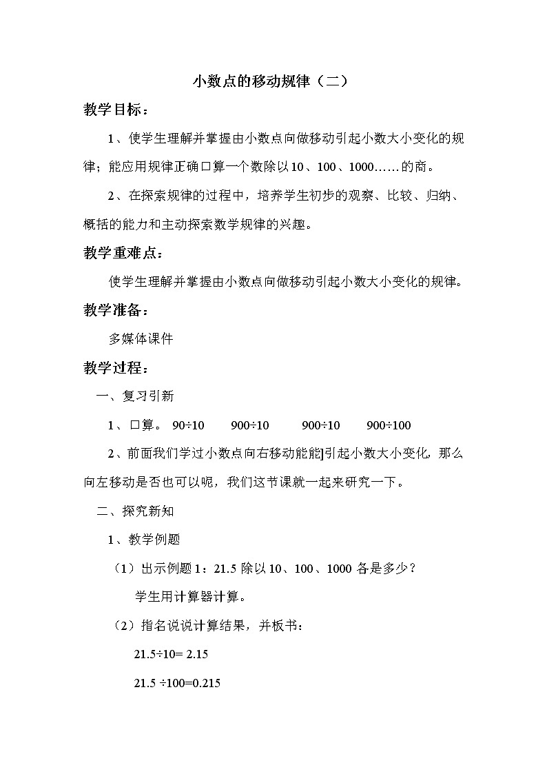 苏教版五年级上册数学 第五单元 小数点的移动规律（二） 教案第1页
