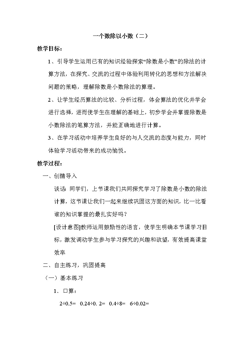 苏教版五年级上册数学 第五单元 一个数除以小数（二） 教案第1页