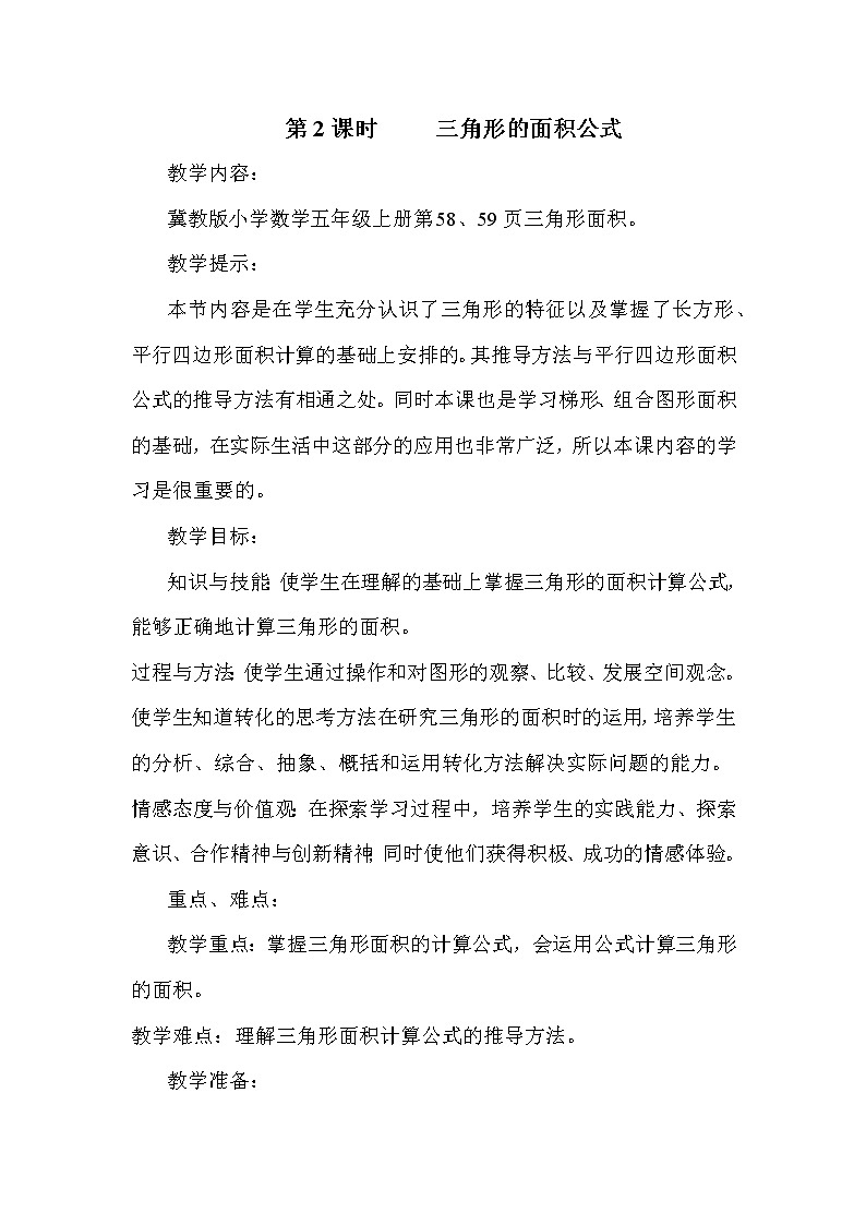 冀教版五年级上册数学 第6单元 三角形的面积公式 教案第1页